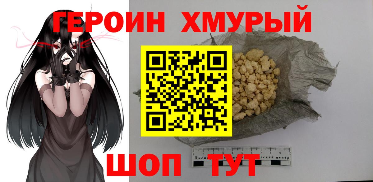 ГЕРОИН хмурый Павловский Посад